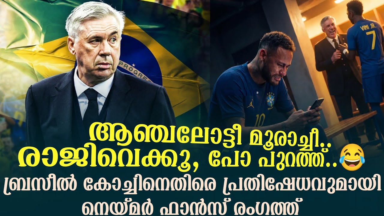 ആഞ്ചലോട്ടീ മൂരാച്ചീ.രാജിവെക്കൂ ,പോ പുറത്ത്.😂 ബ്രസീൽ കോച്ചിനെതിരെ പ്രതിഷേധവുമായി നെയ്മർ ഫാൻസ് രംഗത്ത്