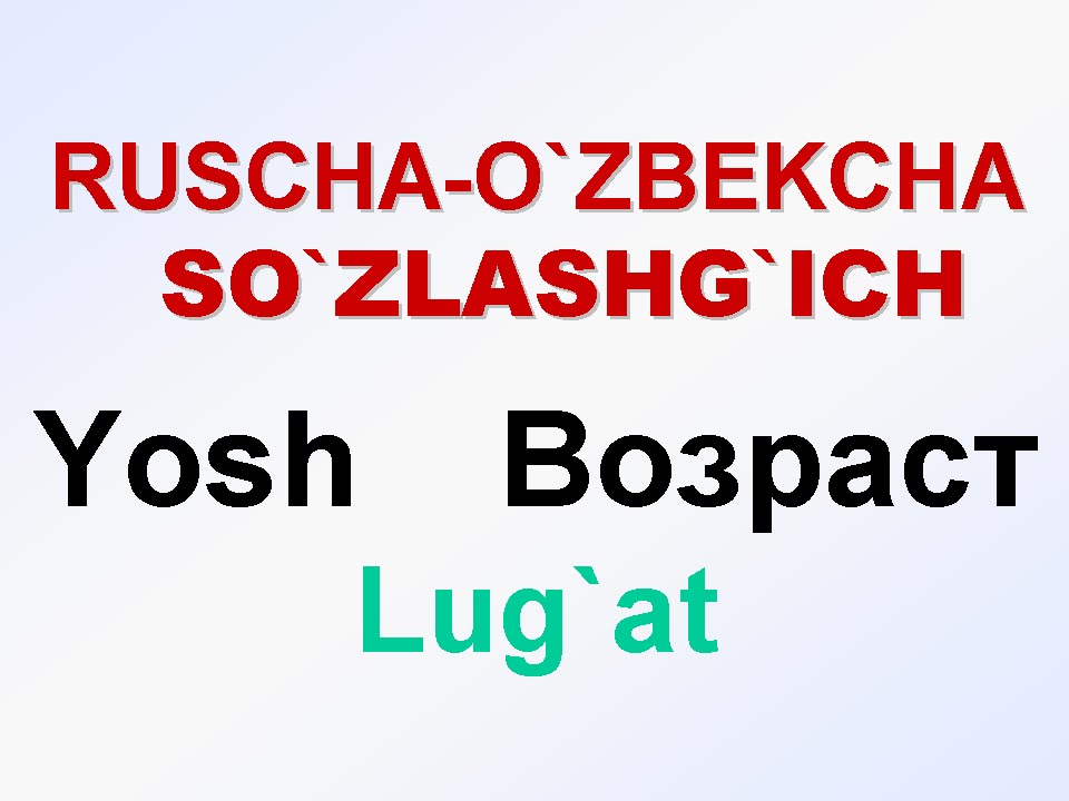 YOSH, DAVR. Русча-узбекча лугат. ВОЗРАСТ. Русско-узбекский словарь. uzrustili