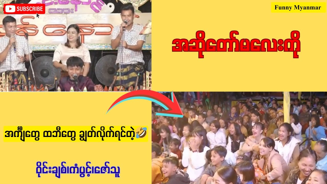 အဆိုတော်မလေးကို🤣အင်္ကျီတွေ ထဘီတွေ ချွတ်လိုက်ရင်တဲ့🤣 Funny Myanmar