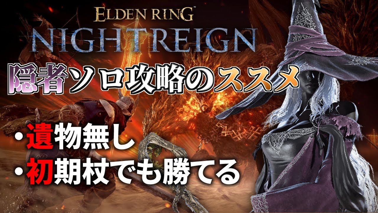 【ゆっくり解説】隠者ソロ攻略のススメ 夜の獣、グラディウス編【エルデンリングナイトレイン】＃ELDENRING #NIGHTREIGN