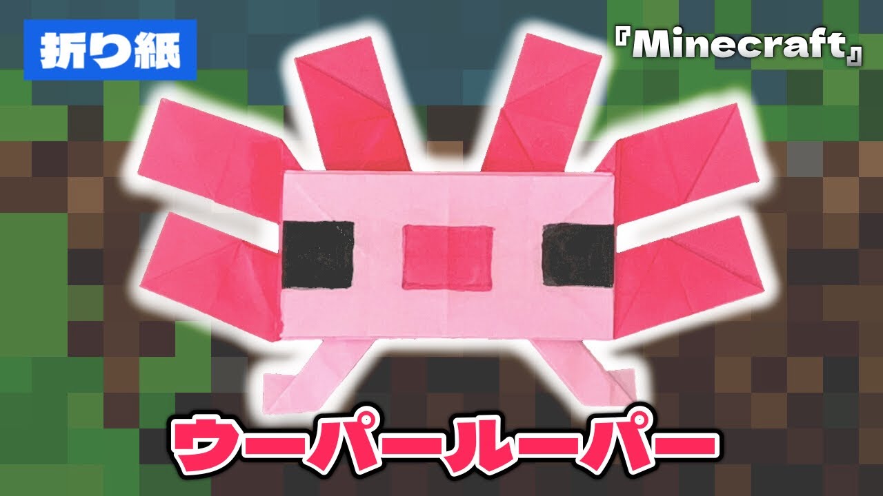 【マインクラフト折り紙】ウーパールーパーの折り方 Origami Minecraft Axolotl