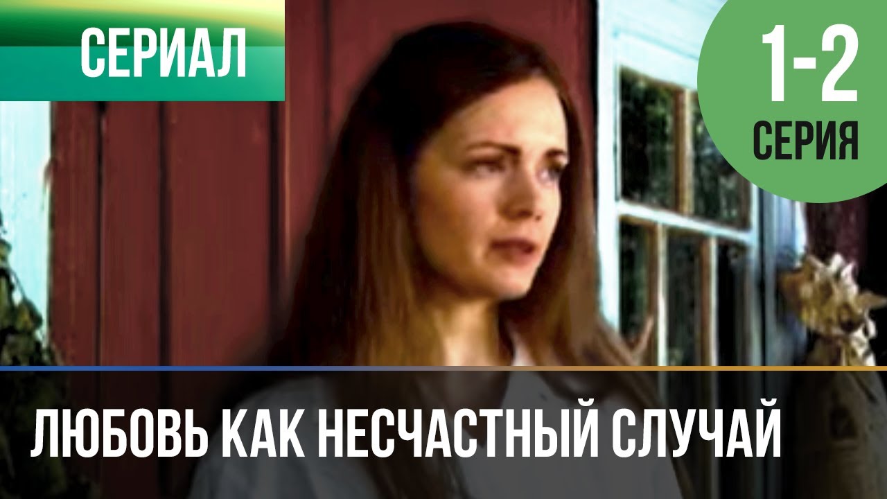 ▶️ Любовь как несчастный случай 1 и 2 серия - Мелодрама | Фильмы и сериалы