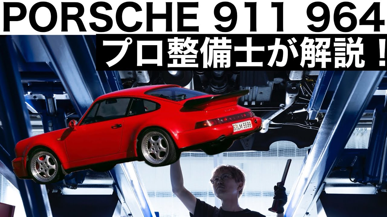 【プロ整備士が解説】PORSCHE 911ターボ  964型3 3Lの下回りから見る教えてくれない真実と現役プロ整備士による試乗インプレッション！