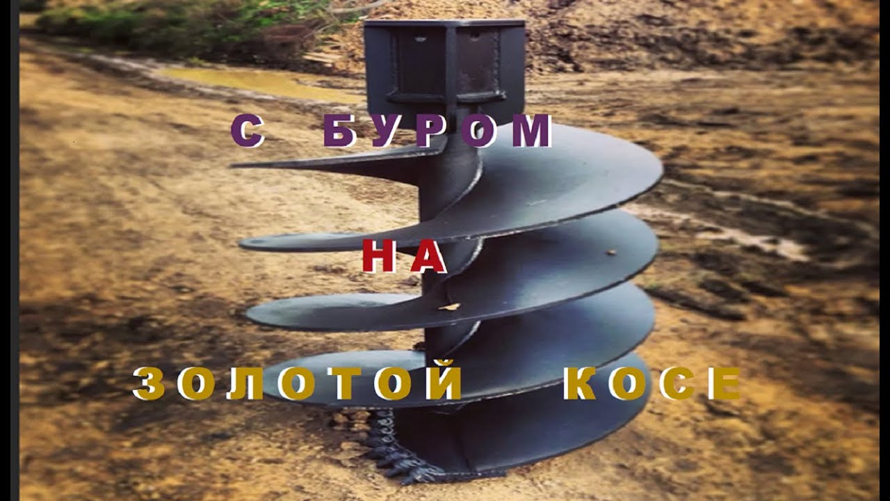 С Буром на Золотой Косе.