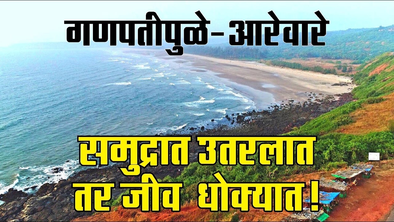 गणपतीपुळे, आरे वारे समुद्रात उतरलात तर जीव धोक्यात | Ganpatipule Beach | aare ware beach