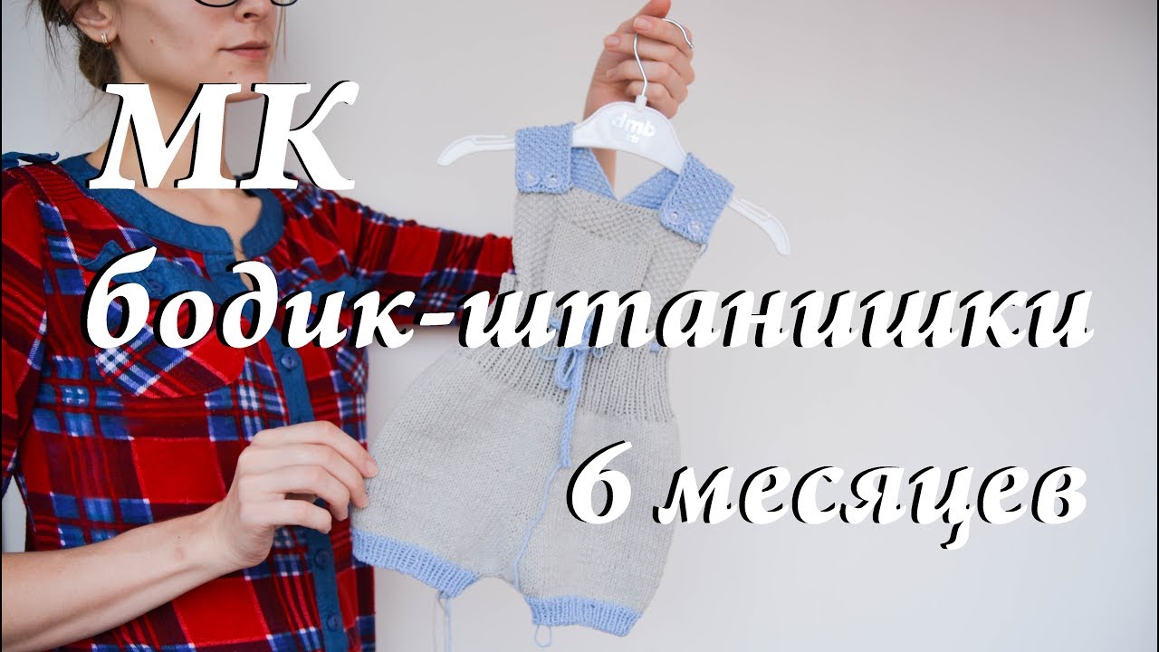 Мастер-класс бодик или шорты \ спицы \ на мальчика или девочку \ полгода \ 6 месяцев