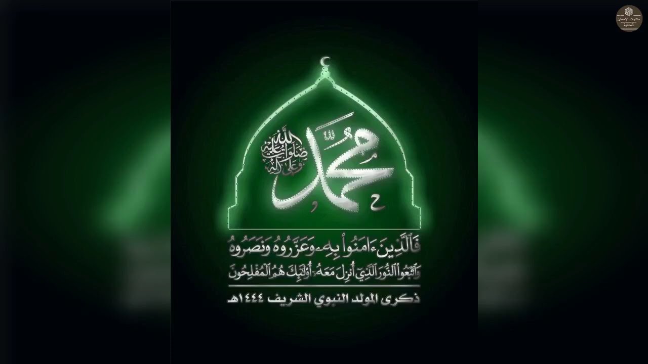 شهر الربيع وافانا اقبل علينا وهنانا به اتانا رسول الله للدين حقا هدانا - دمشق  11 ربيع الاول 1444