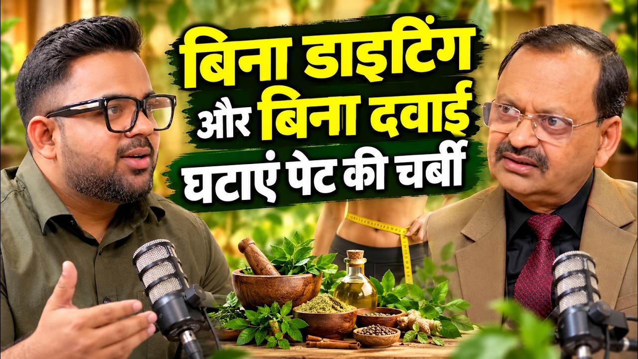 बिना डाइटिंग और बिना दवाई के घटाएं पेट की चर्बी! | Subhash Goyal | Sadhna Tv