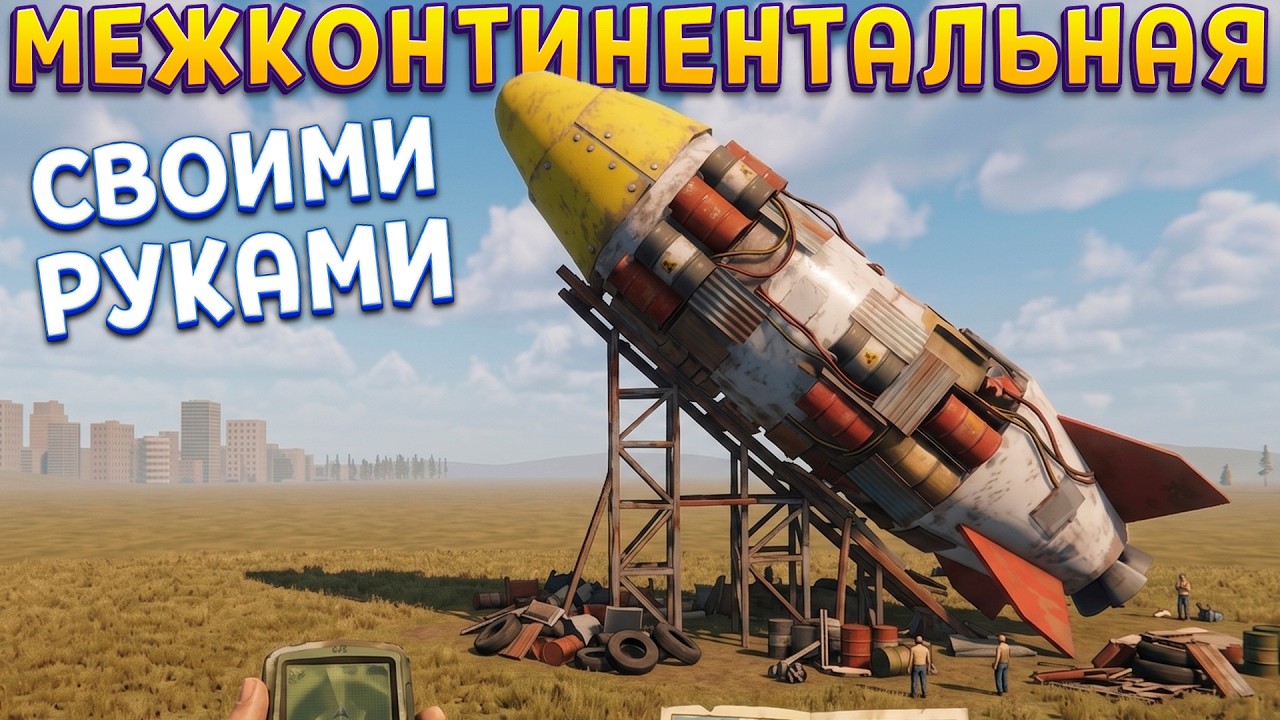 МЕЖКОНТИНЕНТАЛЬНАЯ БАЛЛИСТИЧЕСКАЯ РАКЕТА ( Basement To The Sky )