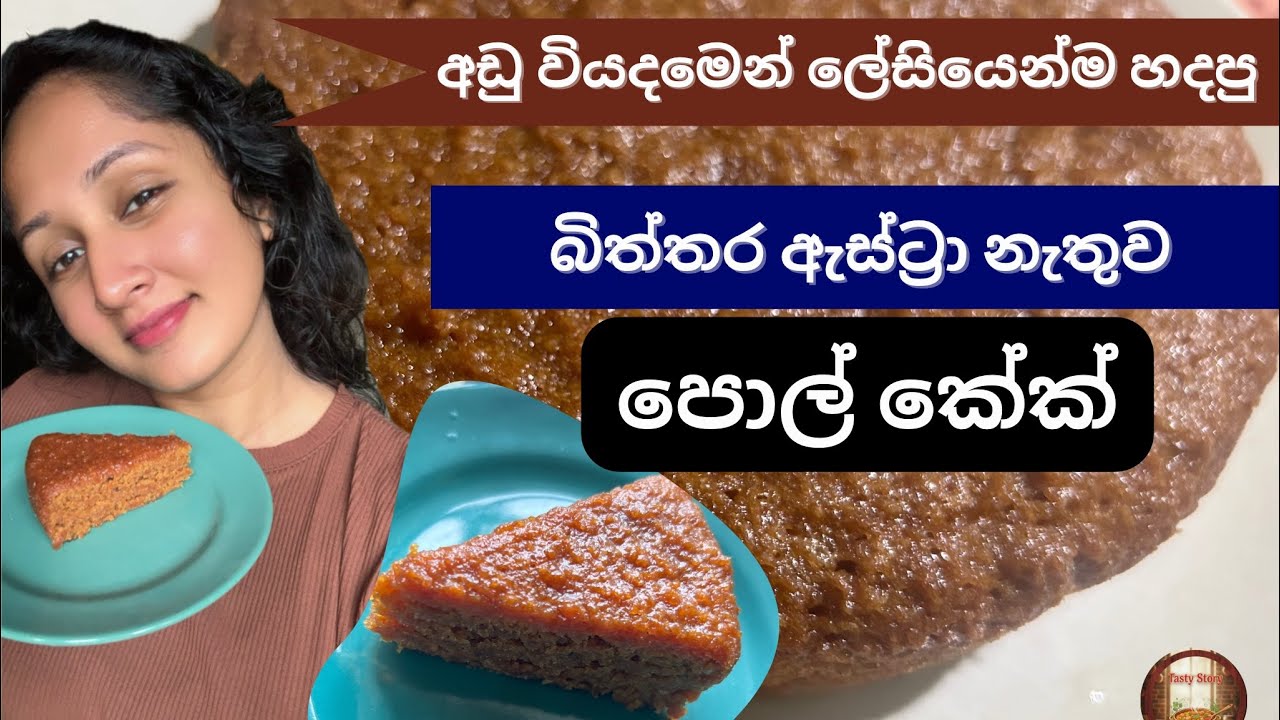 අඩු වියදමෙන් ලේසියෙන්ම පොල් කේක් හදමු | Coconut Cake recipe 