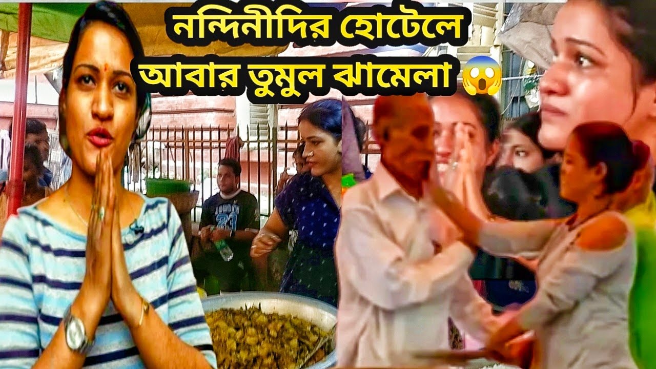 👉নন্দিনীদির হোটেলে👈আবার তুমুল ঝামেলা 🙂//nandini di hotel #nandinihotel@VillageVloggerJhuma1234