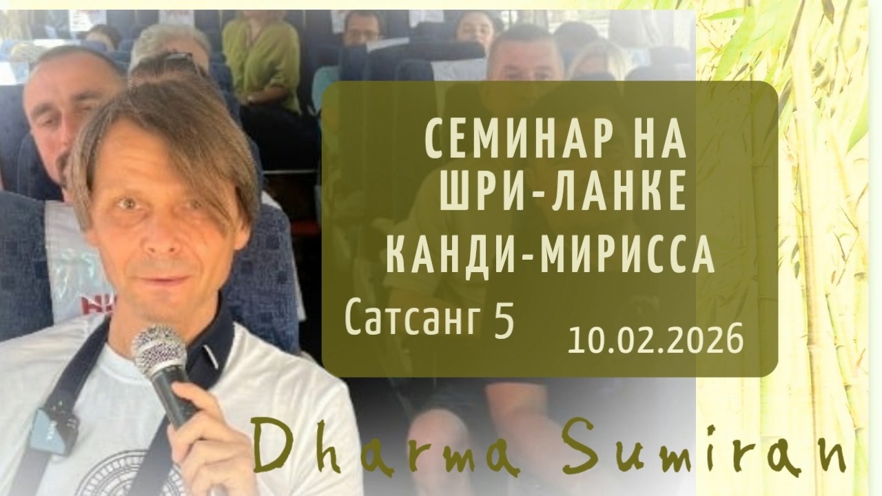 Сатсанг Сумирана на Шри-Ланке 10.02.2026