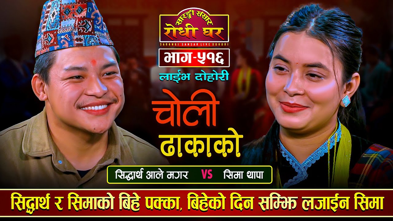 सिद्धार्थ र सिमाको बिहे हुने पक्का 
