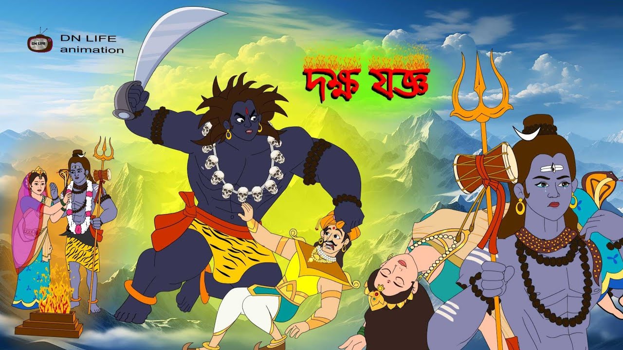দক্ষ যজ্ঞ | Daksha Yagna