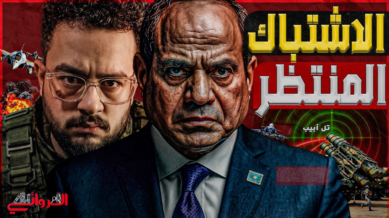 الاشتباك المنتظر ..  اتفاقية القاهرة اعتقرة تطلق دعوات الحرب في تل أبيب ضد مصر