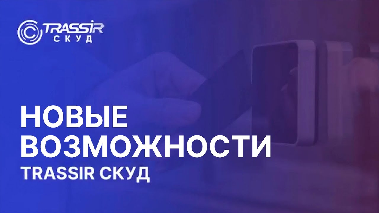Новые возможности СКУД TRASSIR
