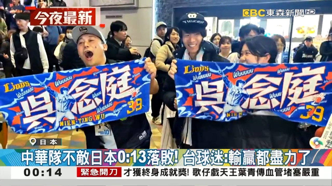 中華隊不敵日本0:13落敗！ 台球迷：輸贏都盡力了@newsebc