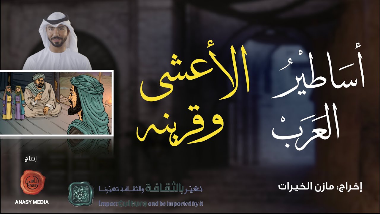 أساطير العرب | من هو قرين الشاعر الأعشى من الجن ؟! | الحلقة الأولى