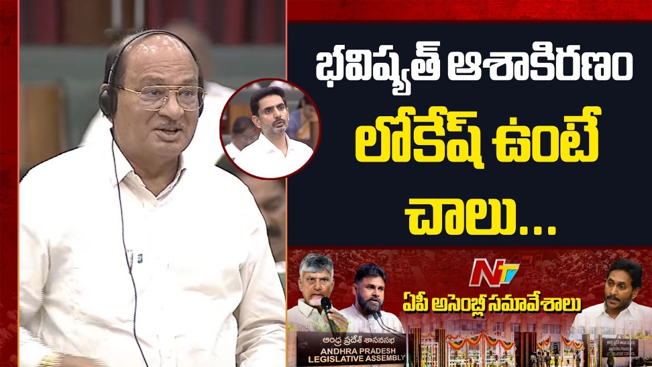 MLA Gorantla Butchaiah Chowdary Speech At AP Assembly | Minister Nara Lokesh | NTV Telugu