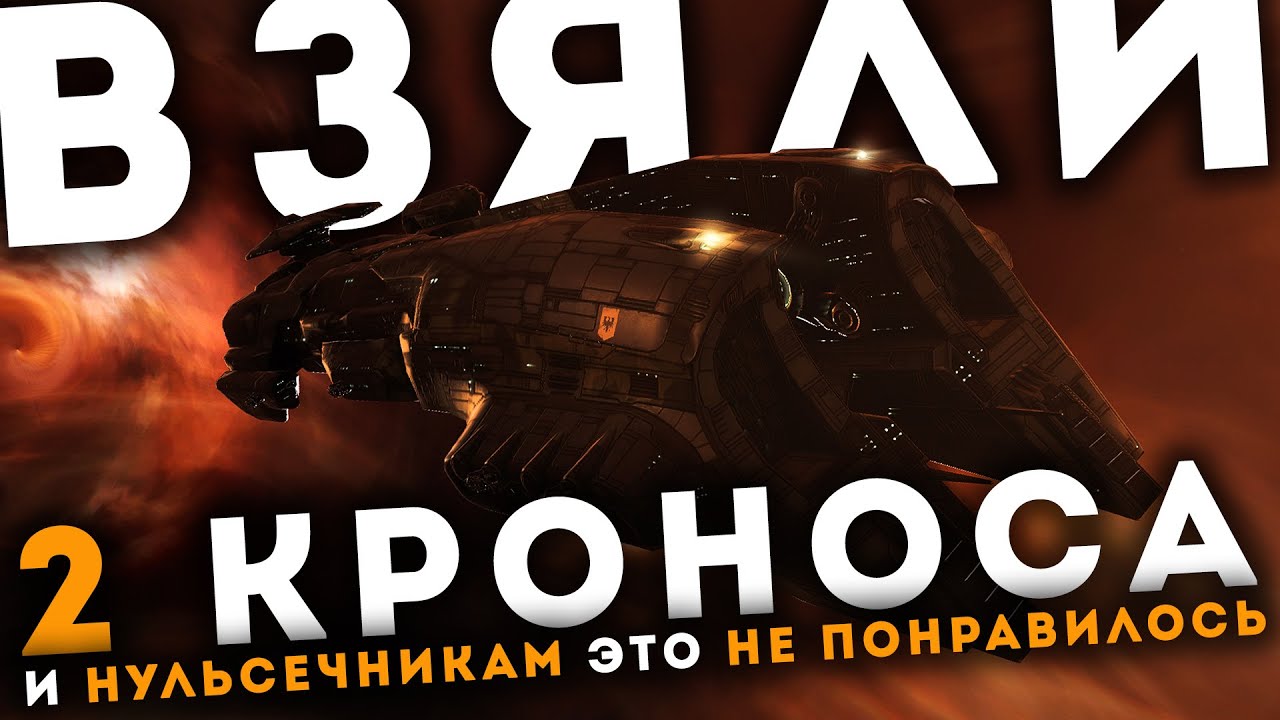 Два САМЫХ ДАМАЖНЫХ БШ в EvE Online 🔥 Мини флот против 0.0!
