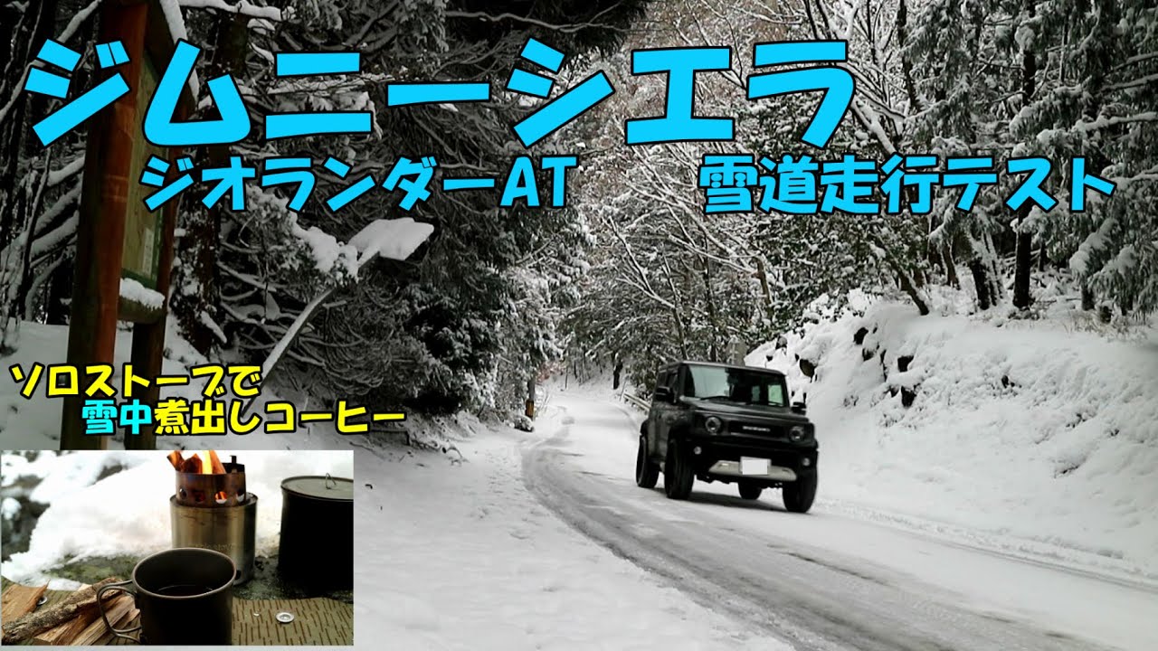 ジムニーシエラ＋ジオランダーAT雪道走行　雪中コーヒー【Drink coffee in the snowy mountains】