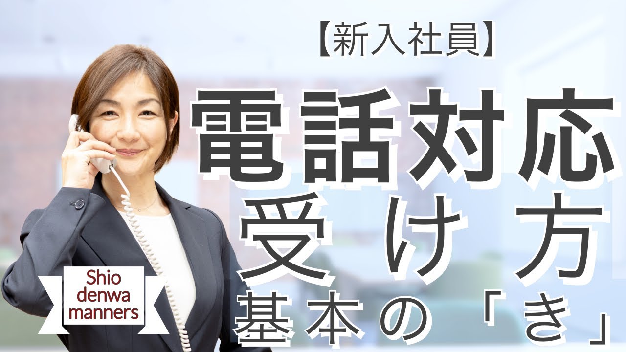 新入社員　電話の受け方　基本の「き」/　7つの基本ステップ