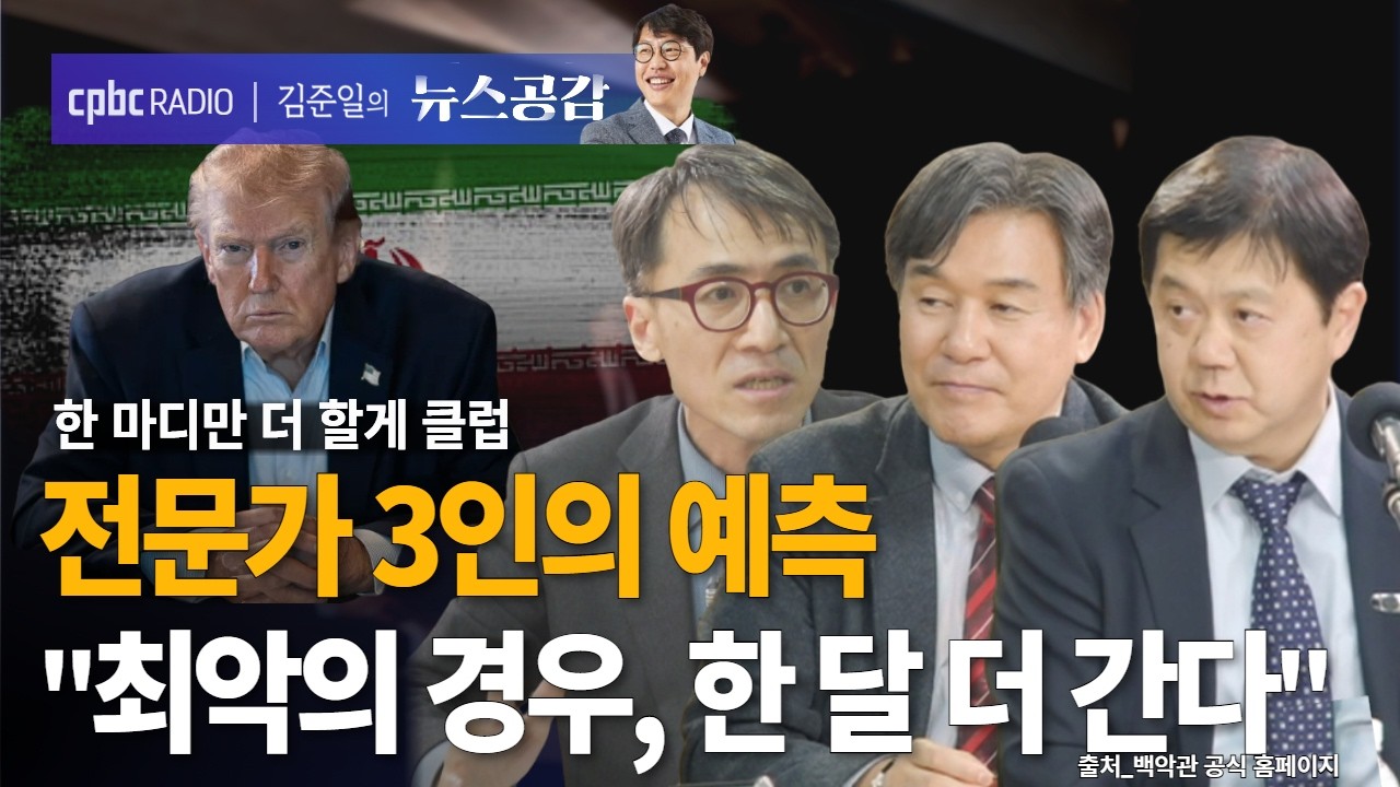 | 박현도 & 성일광 & 이권형 | 중동 긴장 최고조&hellip;전문가 3인 