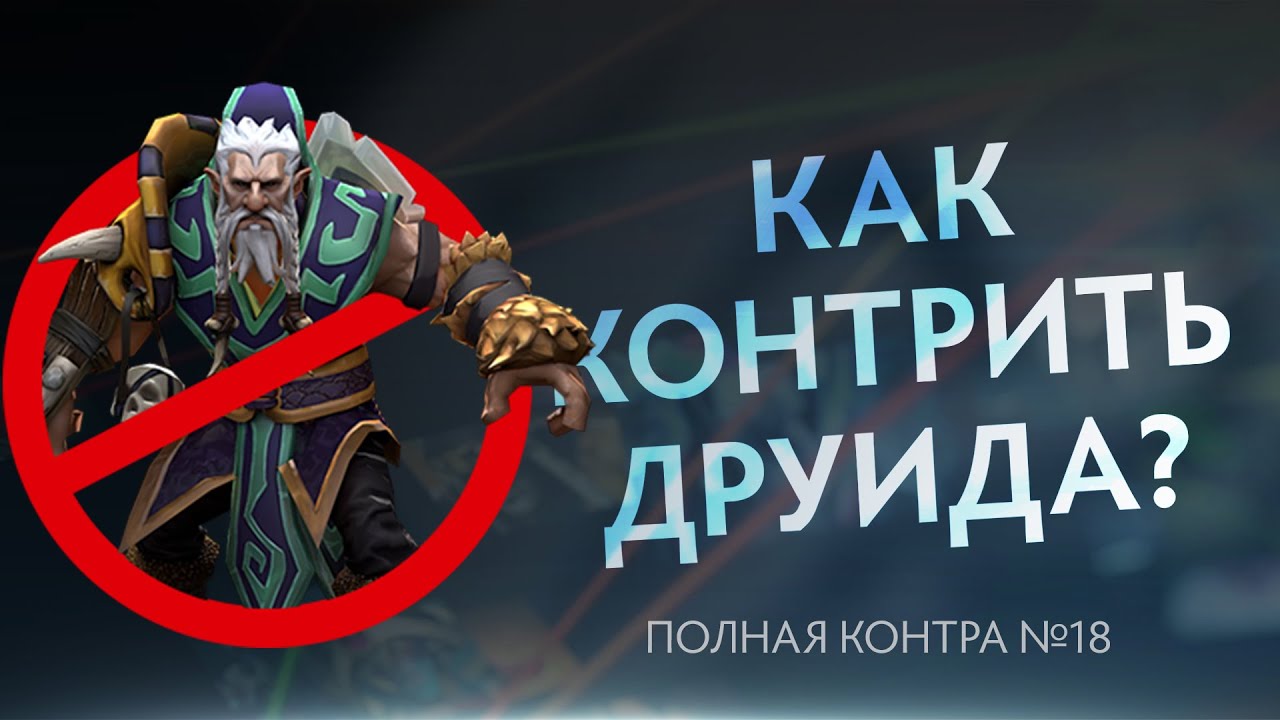 Как контрить Друида? Полная контра #18