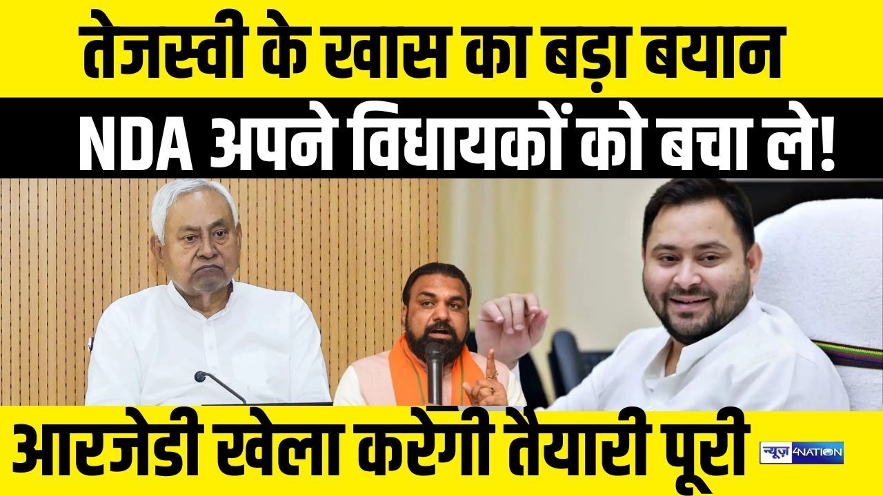 Tejashwi के खास का बड़ा बयान NDA अपने विधायकों को बचा ले! RJD खेला करेगी तैयारी पूरी  | Bihar News |