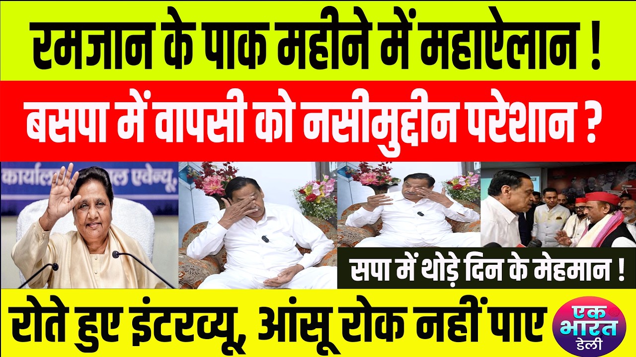 nasimuddin:सपा में जाने के बाद भी बहनजी के बुलाने पर बसपा में आने को तैयार नसीमुद्दीन#bsp #mayawati