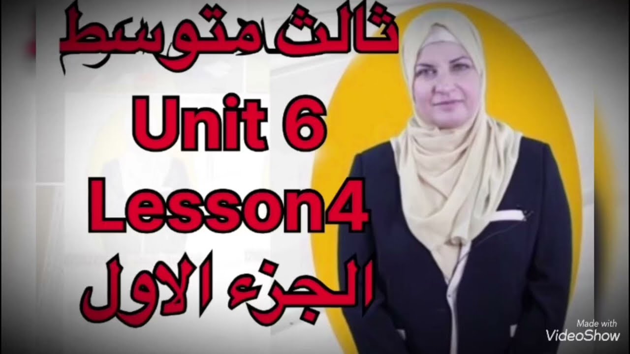 انكليزي ثالث متوسط المنهج الجديد يونت ٦ الدرس ٤ الجزء الاول مدارس المستقبل
