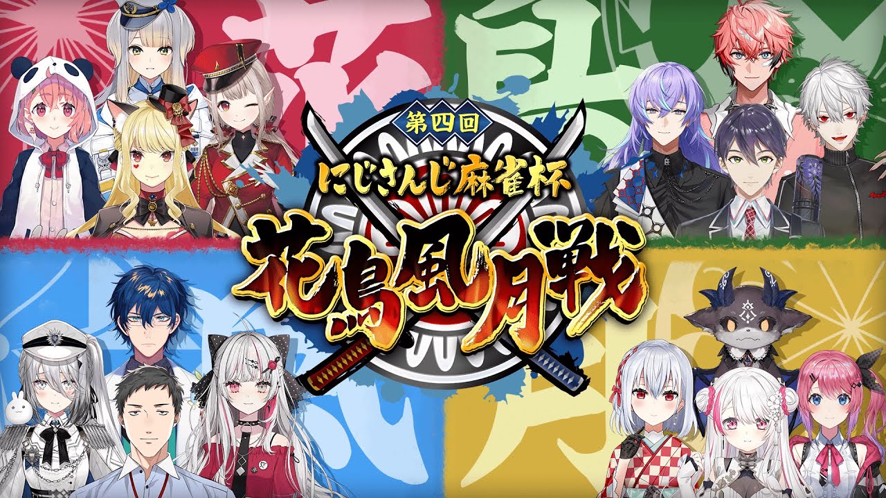 にじさんじ麻雀杯〜第4回 花鳥風月戦〜【#にじさんじ花鳥風月戦】