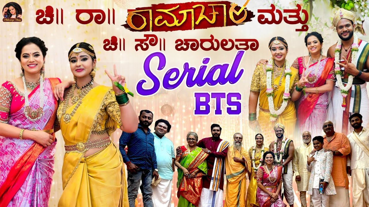 ಅಂತೂ ಇಂತೂ ಚಾರು ಮದುವೆ ಆಗೋಯ್ತು😍| Ramachaari Serial BTS🎥| Aishwarya Vinay
