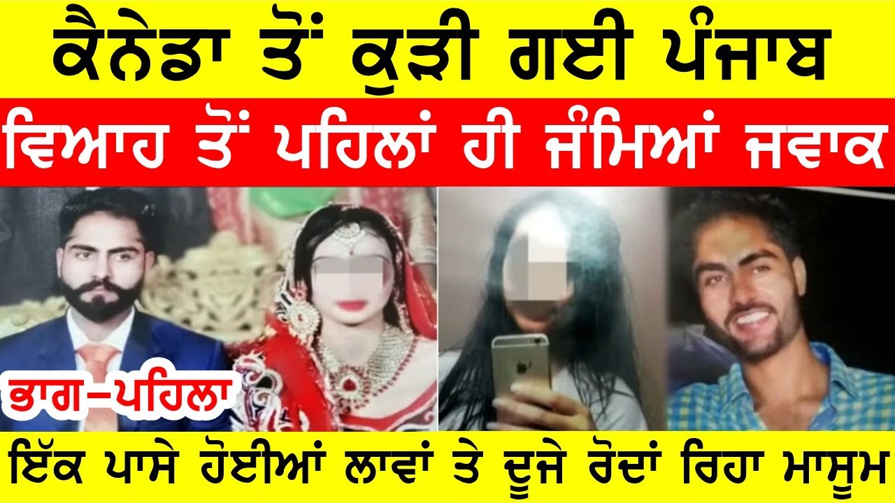 ਕੈਨੇਡਾ ਤੋਂ ਪੰਜਾਬ ਗਈ ਕੁੜੀ ਨੇ ਵਿਆਹੋਂ ਪਹਿਲਾਂ ਹੀ ਜੰਮਿਆ ਜਵਾਕ #bassishow #joginderbassi #gaundapunjab