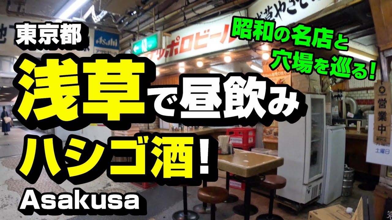 浅草で昼飲みハシゴ酒！ 昭和の名店＆穴場を巡る！