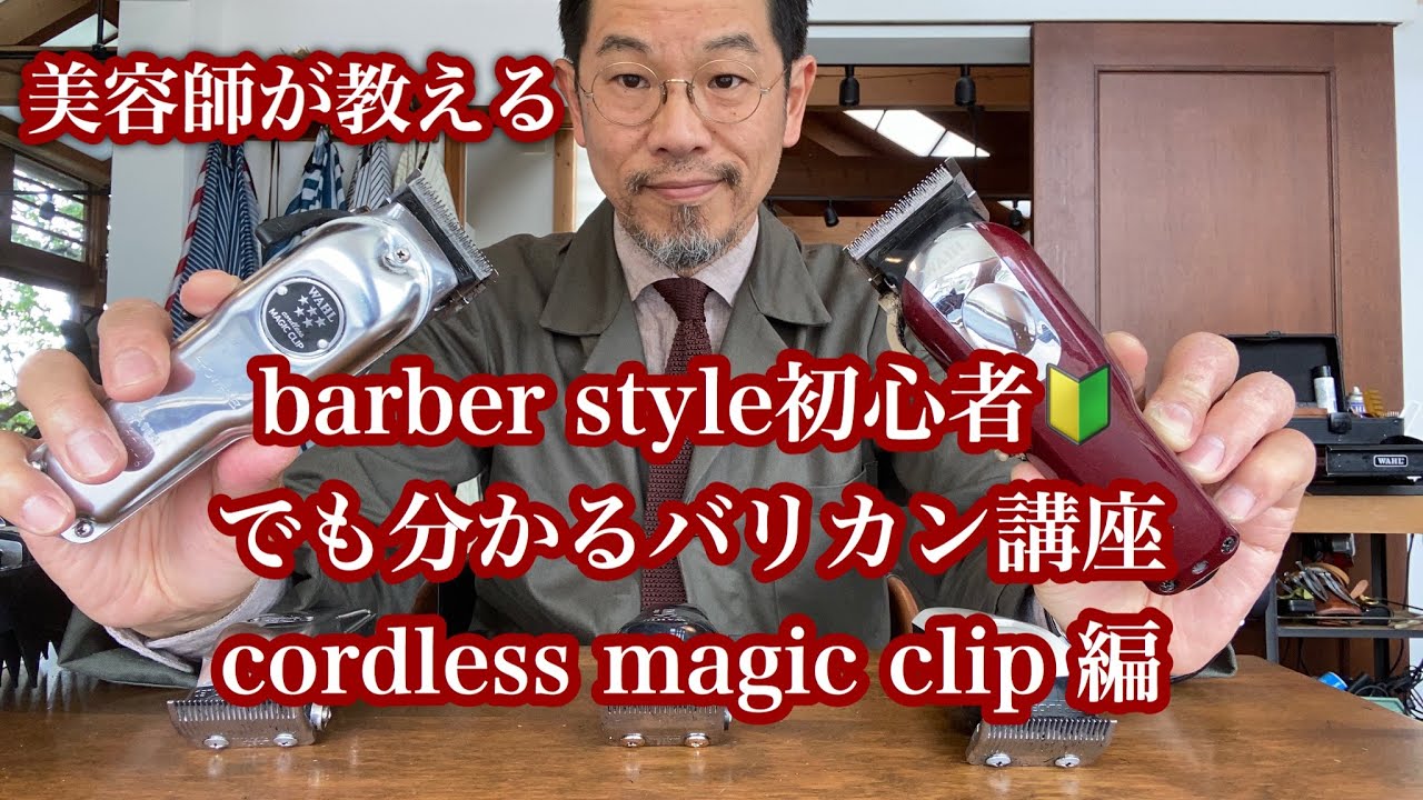 初心者必見！Barber Style 講座/美容師が教えるバリカン講座（magic clip編）
