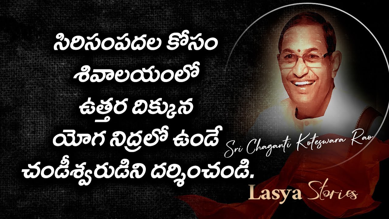 #సిరిసంపదల కోసం శివాలయంలో ఉత్తర దిక్కున యోగ నిద్రలో ఉండే చండీశ్వరుడిని దర్శించండి.