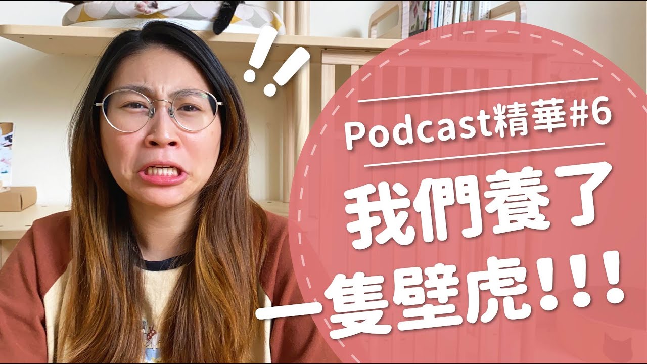 【好味Podcast精華#6】我們養了一隻壁虎！！！