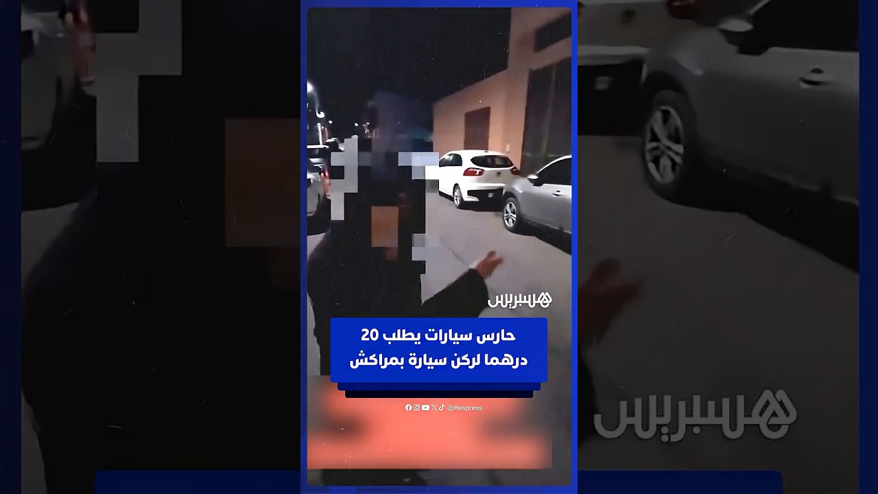 حارس سيارات يطلب 20 درهما من سائق مقابل ركن سيارته في شارع عام بمراكش