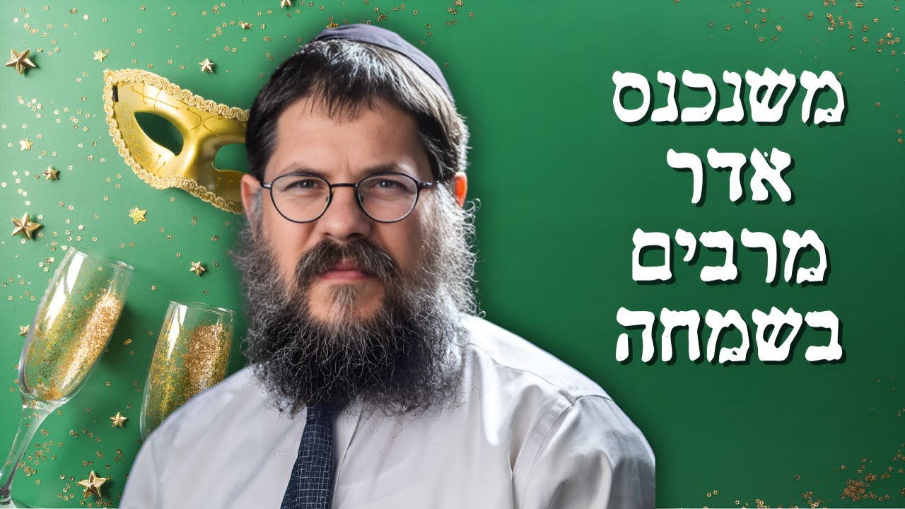 משנכנס אדר מרבים בשמחה - הרב שניאור אשכנזי בהרצאה מיוחדת