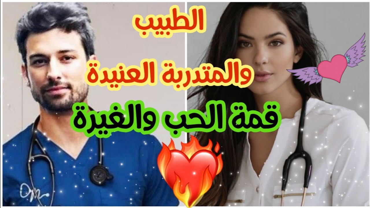 هو طبيب وسيم قاسي وهي طبيبة متدربة عندو💕 غادي تجمعهم علاقة حب قوية فيها كلشي كيعجبكم 😍😍