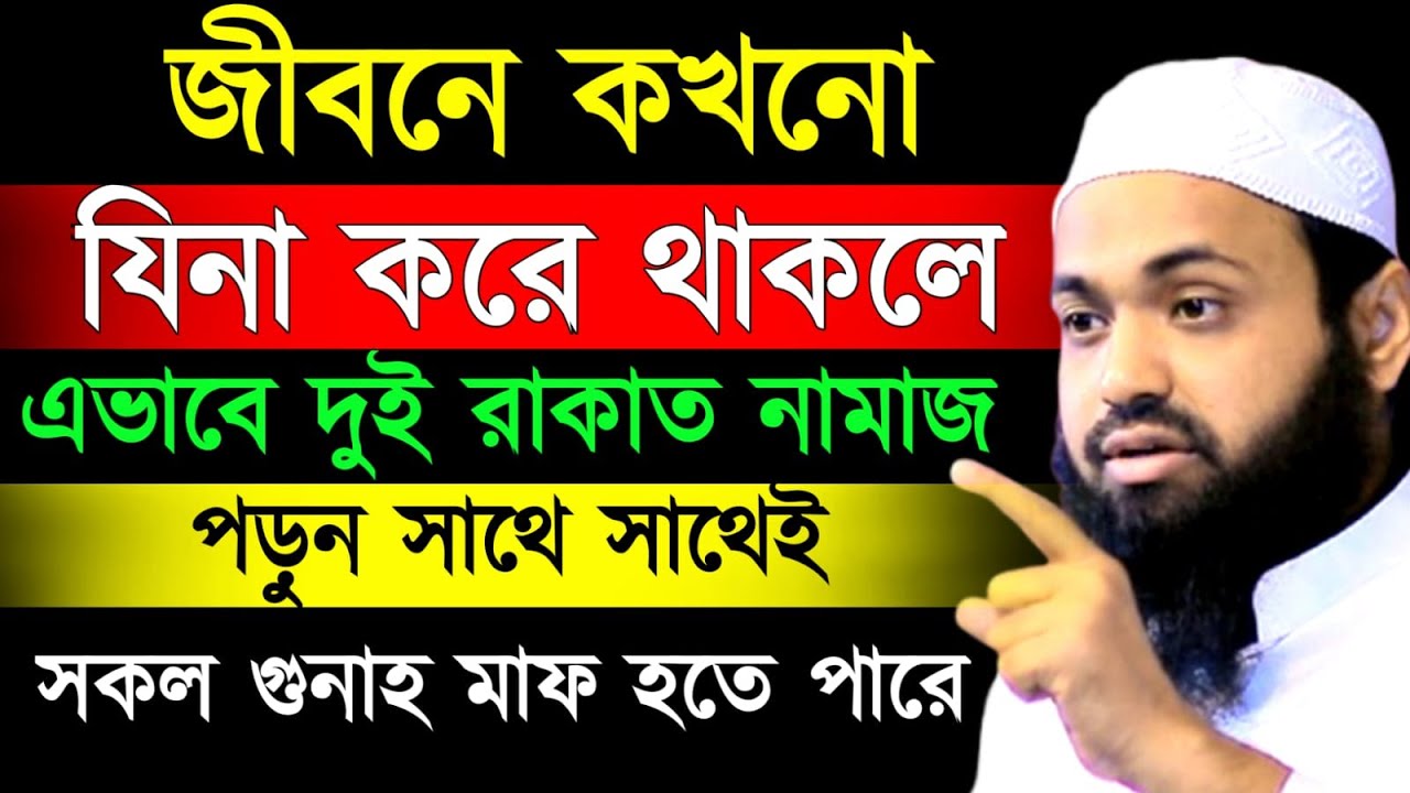 💖যিনার গুনাহ মাফের জন্য আমলটি করুন আল্লাহ মাফ করে দিতে পারেন/ মুফতি আরিফিন হাবিব Feb 17, 20269:10 PM