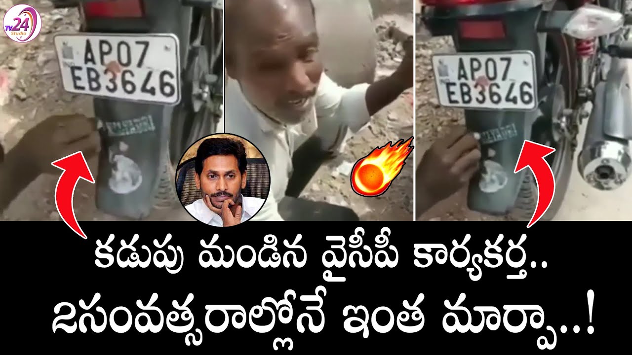 కడుపు మండిన వైసీపీ కార్యకర్త.. | YCP Activist Removing YS Jagan Name From his Bike | TV24 Studio
