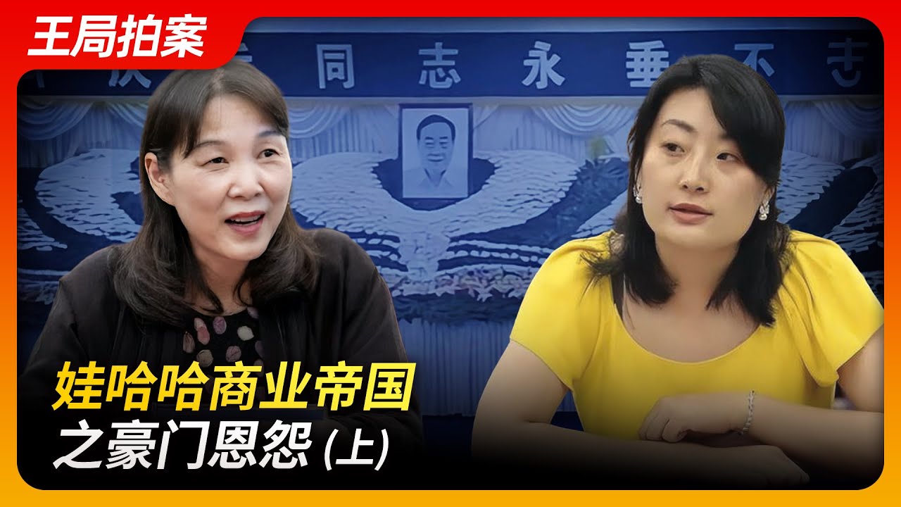 娃哈哈商业帝国之豪门恩怨（上）｜娃哈哈｜宗馥莉｜宗庆后｜辞职信｜达娃之争｜宗继昌｜杜建英｜王局拍案20240724