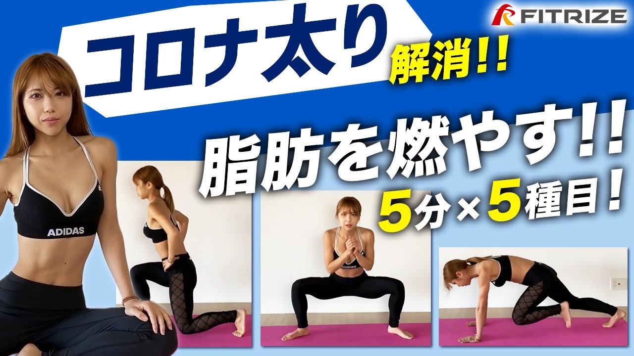 【全身引き締め】コロナ太り解消！家で簡単脂肪を燃やす5分！5種目！