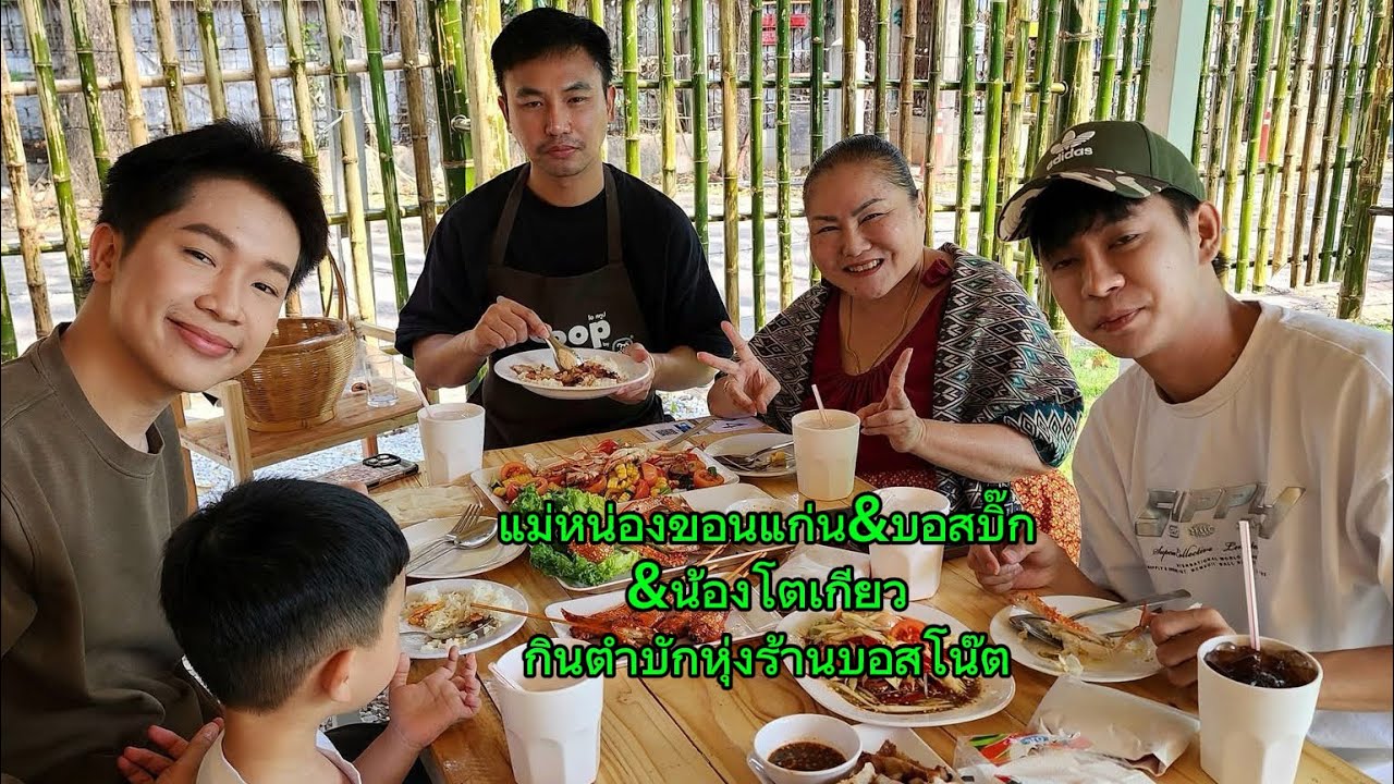 แม่หน่องขอนแก่น&บอสบิ๊ก&เสี่ยโตเกียว&เลขา กินตำบักหุ่ง ร้านบอสโน๊ต‼️