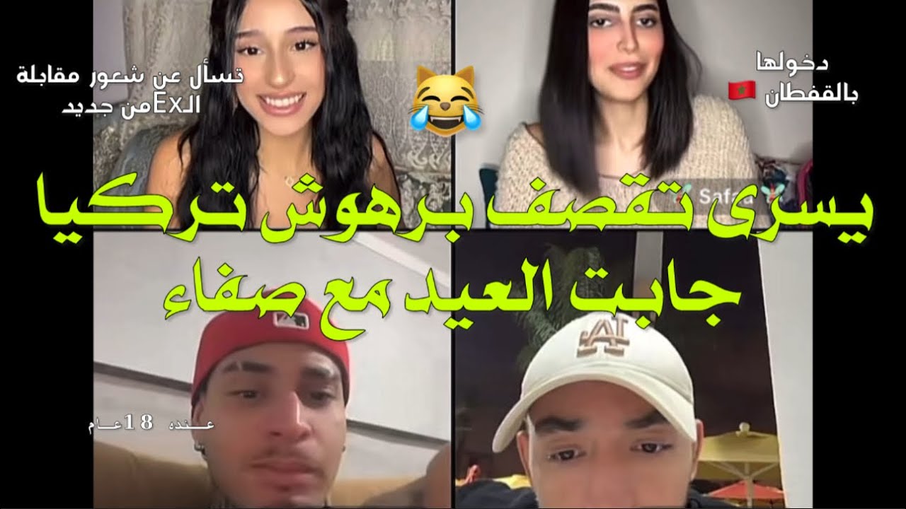 لايف يسرى مع الأتراك وصفاء وسر قوي من صفاء لها وكيف كانت تدعمها وستشارك في الموسم القادم وسؤال محرج😭