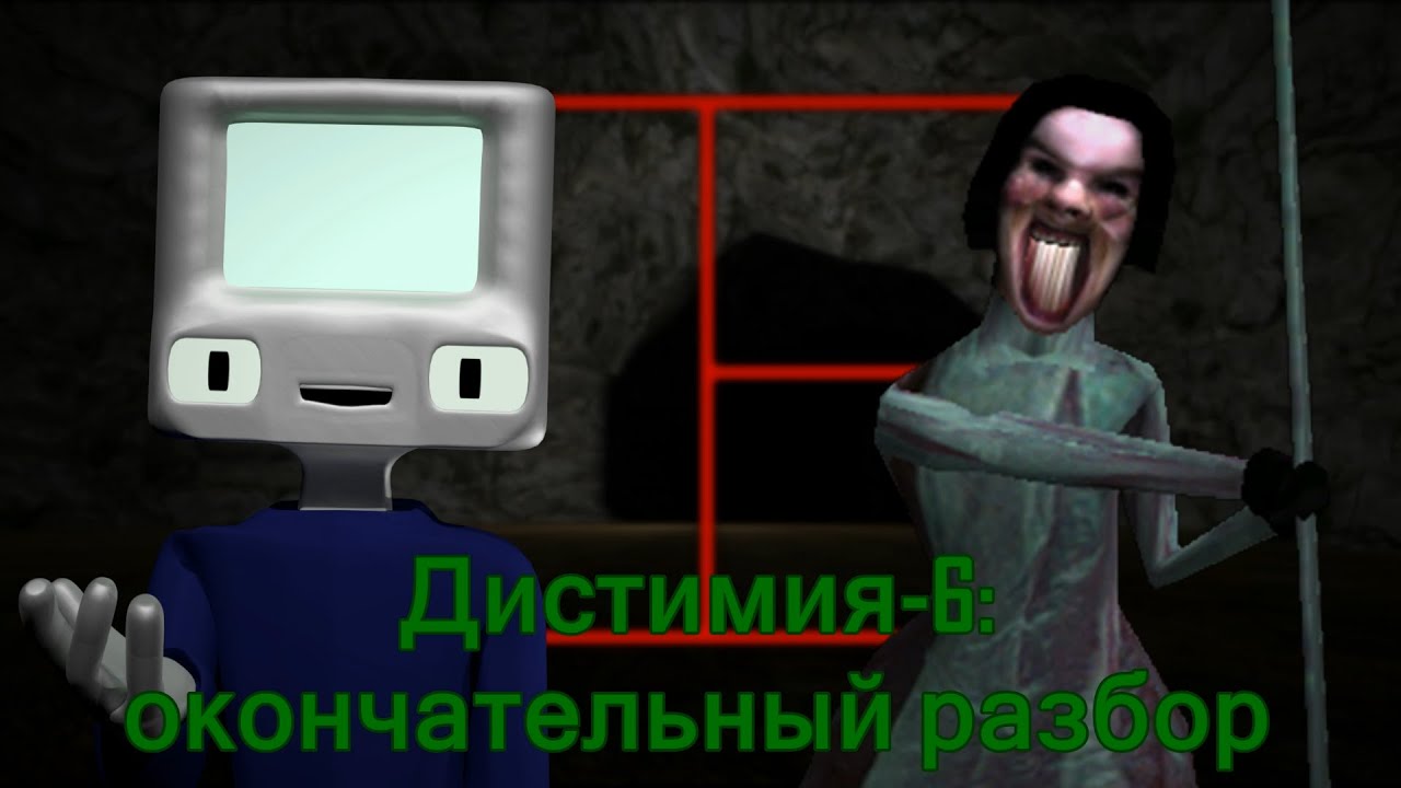 Дистимия-6: Окончательный разбор