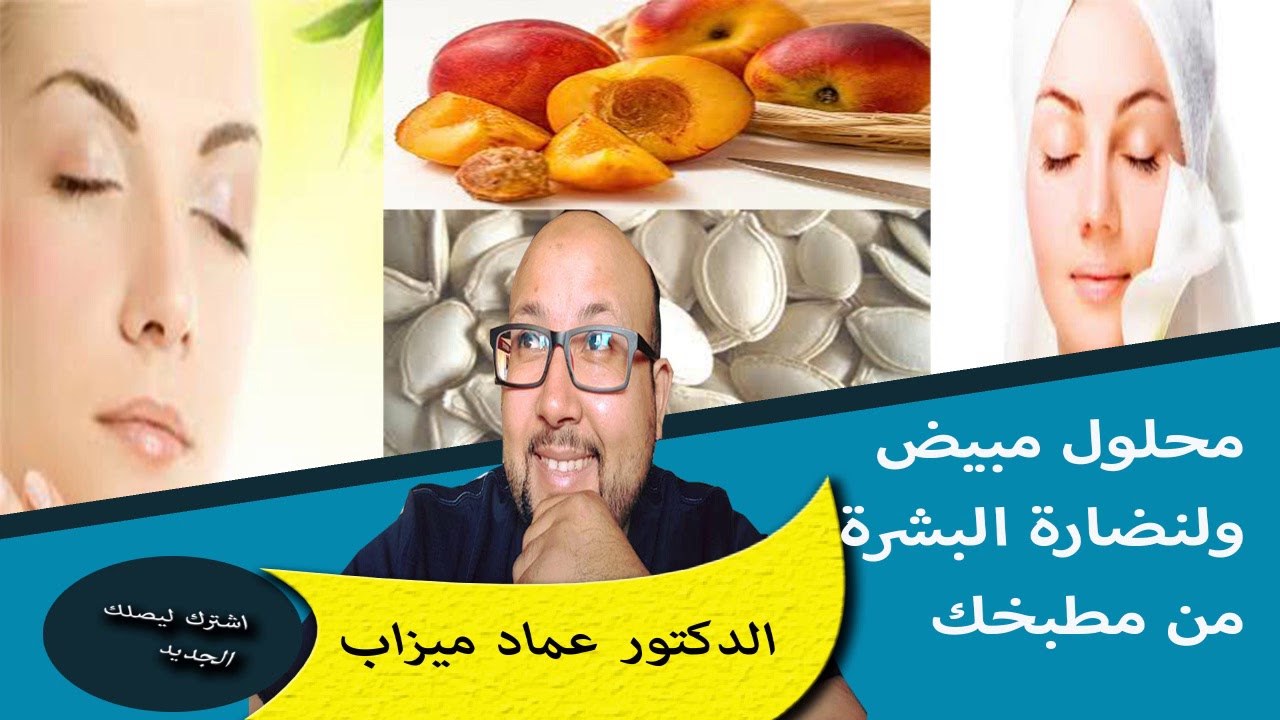 المحلول العجيب الذي تبحتين عليه مبيض ويزيد في نضارة بشرتك من مطبخك الدكتور عماد ميزاب