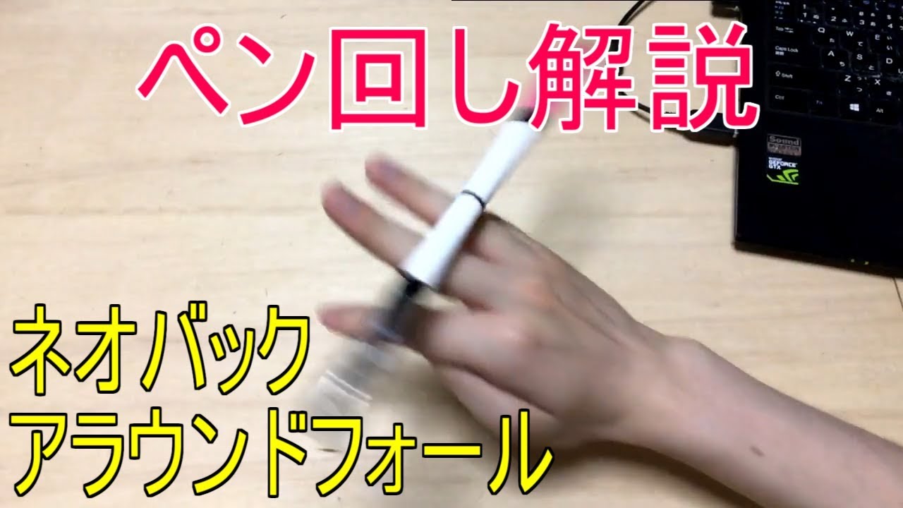 女子でも絶対出来る! ペン回しのやり方とコツ ネオバックアラウンドフォール編